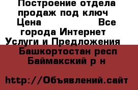 Построение отдела продаж под ключ › Цена ­ 5000-10000 - Все города Интернет » Услуги и Предложения   . Башкортостан респ.,Баймакский р-н